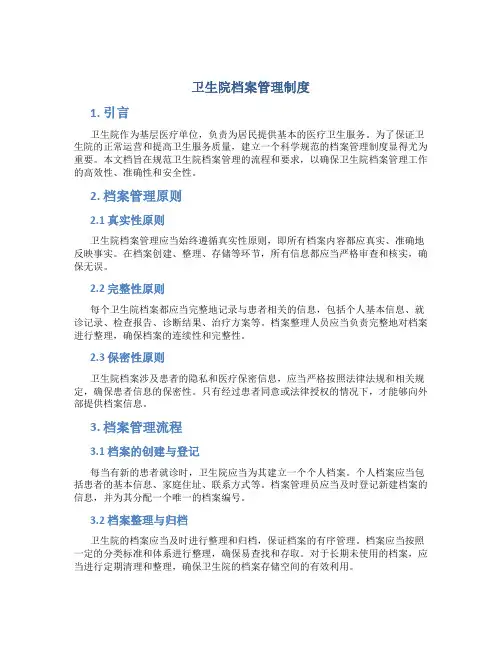 卫生院档案管理制度