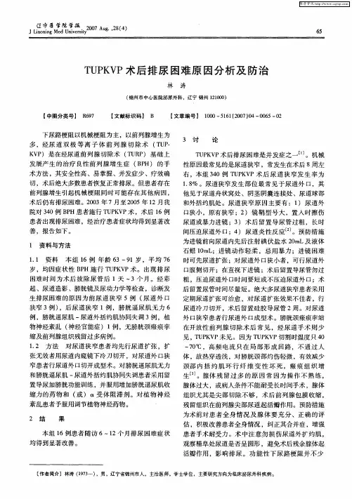 TUPKVP术后排尿困难原因分析及防治