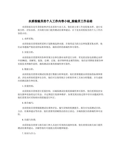 水质检验员的个人工作内容小结_检验员工作总结