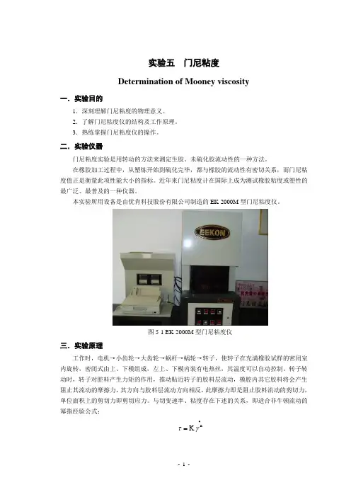 青岛科技大学 橡胶实验五  门尼粘度