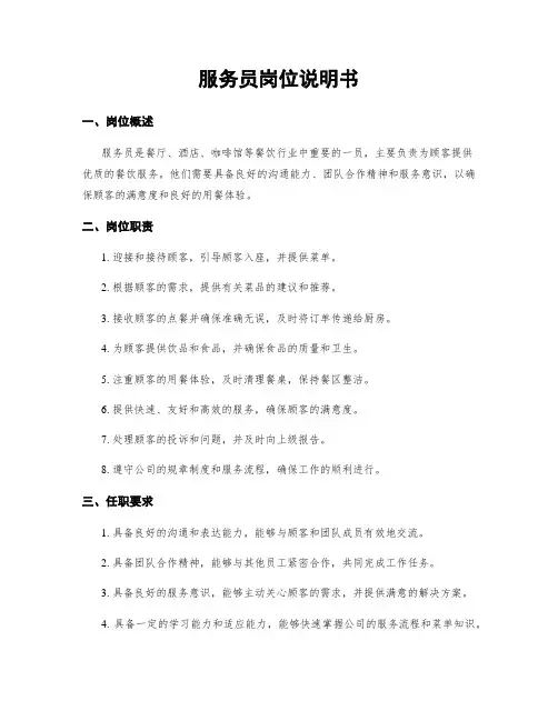 服务员岗位说明书