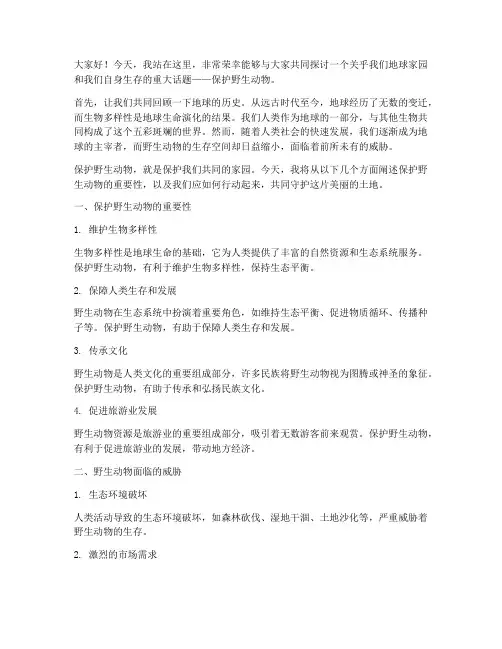 保护野生动物演讲稿范文