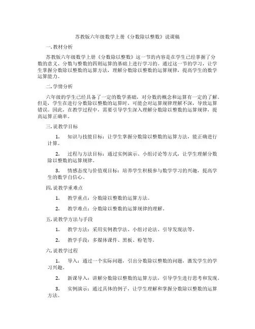 苏教版六年级数学上册《分数除以整数》说课稿