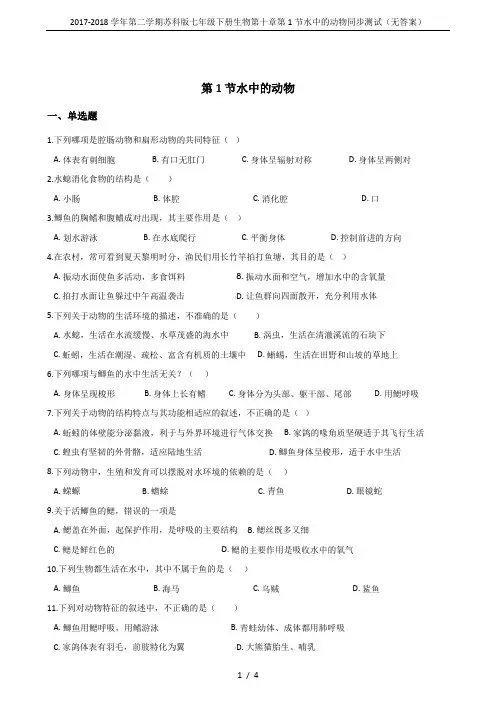2017-2018学年第二学期苏科版七年级下册生物第十章第1节水中的动物同步测试(无答案)