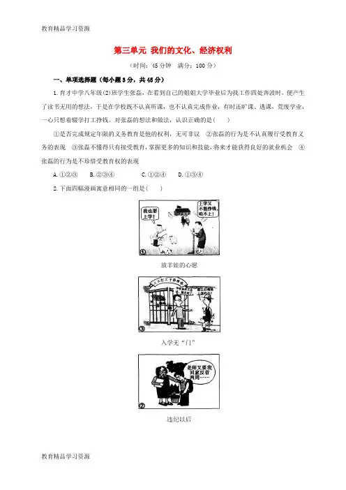【小初高学习]2016-2017学年八年级政治下册 第三单元 我们的文化、经济权利单元综合检测(含解