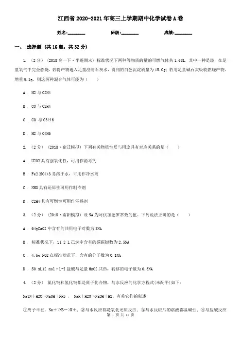 江西省2020-2021年高三上学期期中化学试卷A卷