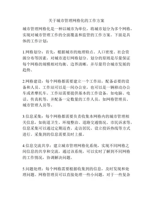关于城市管理网格化的工作方案