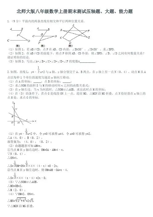 北师大版八年级数学上册期末测试压轴题、大题、能力题