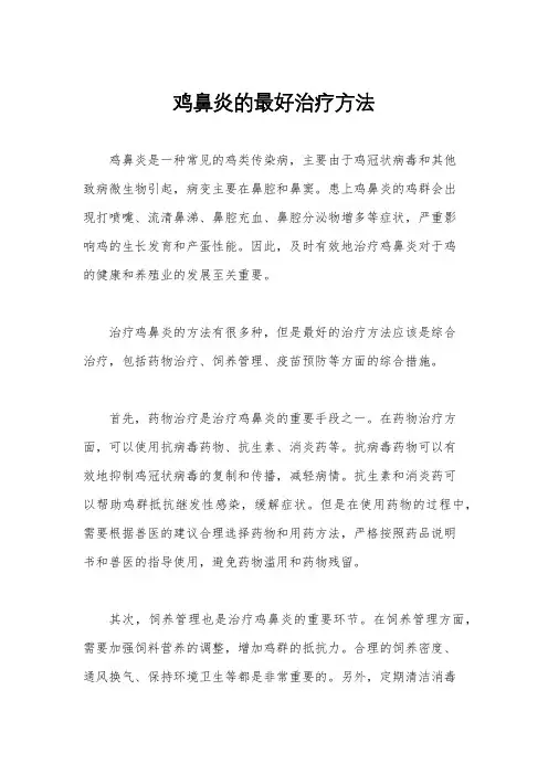 鸡鼻炎的最好治疗方法