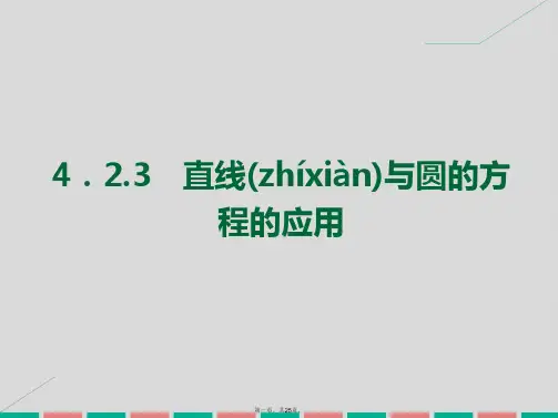 学练考高中数学4.2.3直线与圆的方程的应用课件新人教A版必修2