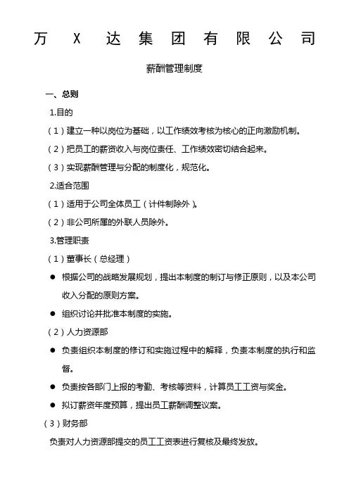 万达集团薪酬管理制度