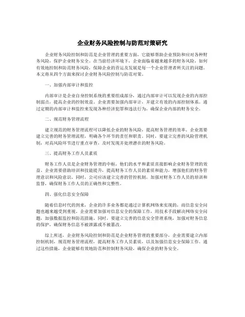 企业财务风险控制与防范对策研究
