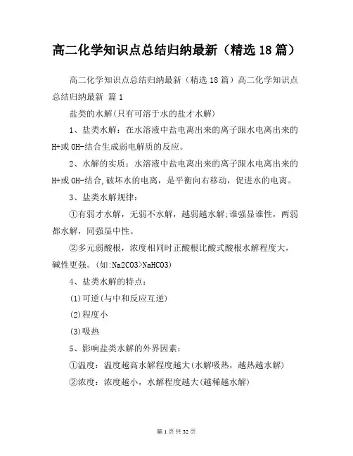 高二化学知识点总结归纳最新(精选18篇)