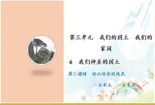 《我们神圣的国土》人教部编版道德与法治优秀课件1