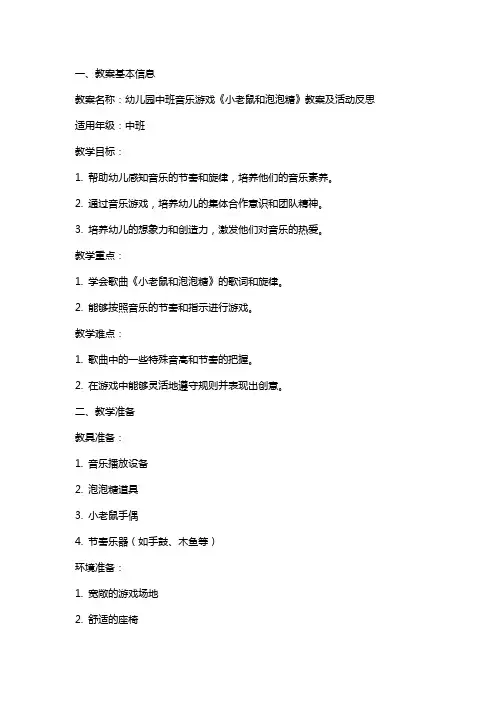 幼儿园中班音乐游戏《小老鼠和泡泡糖》教案及活动反思