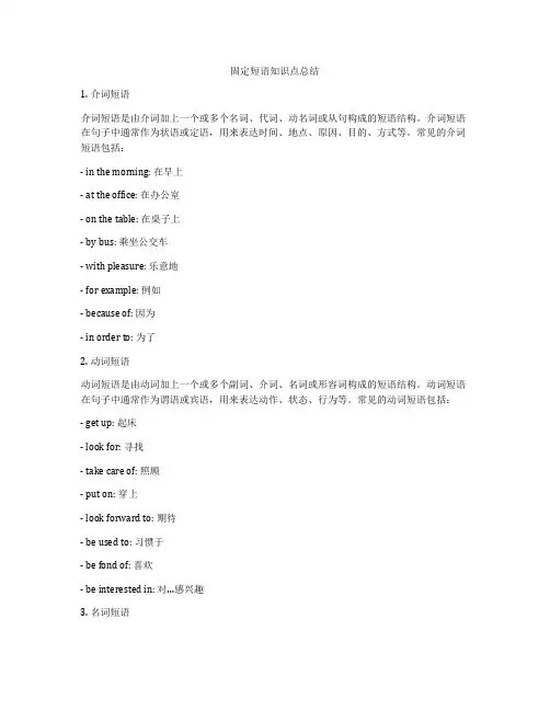 固定短语知识点总结