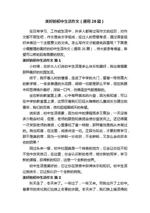 美好的初中生活作文（通用26篇）