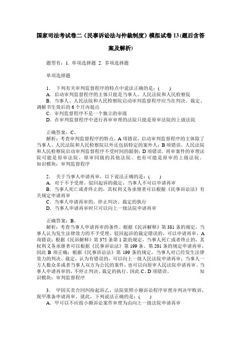国家司法考试卷二(民事诉讼法与仲裁制度)模拟试卷13(题后含答案及解析)