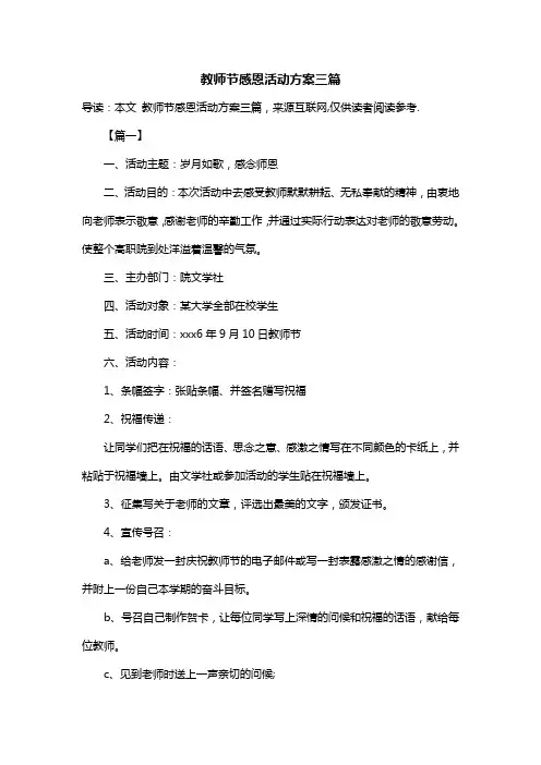 教师节感恩活动方案三篇