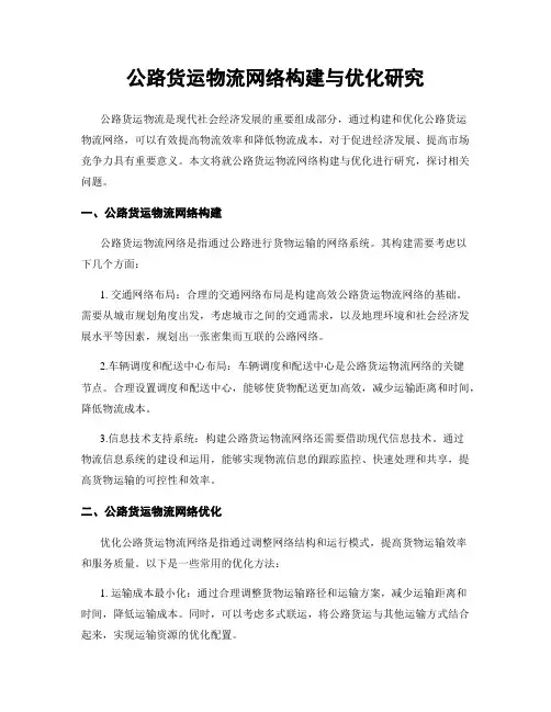 公路货运物流网络构建与优化研究