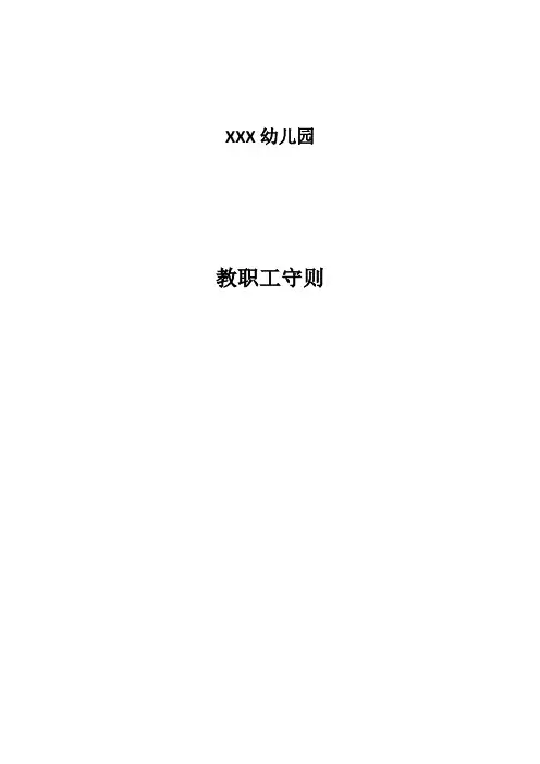 幼儿园教职工守则