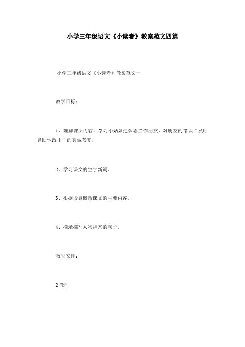 小学三年级语文《小读者》教案范文四篇