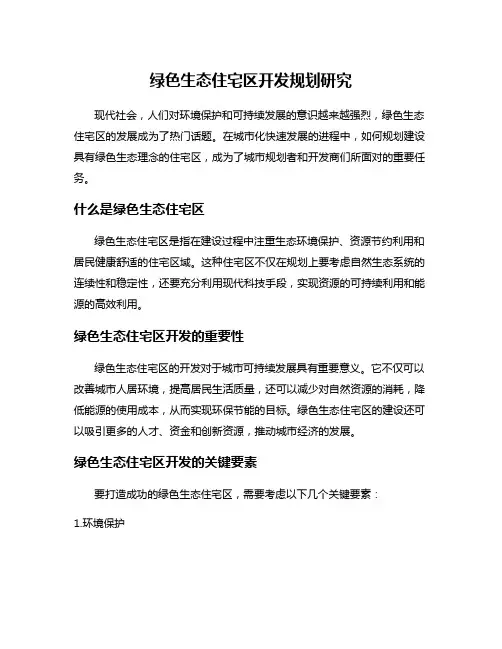 绿色生态住宅区开发规划研究