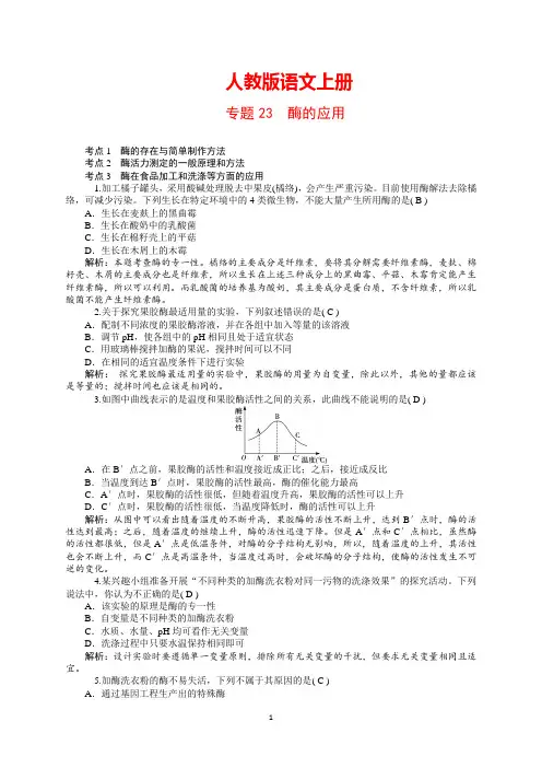 2014高三生物一轮复习：专题23 酶的应用