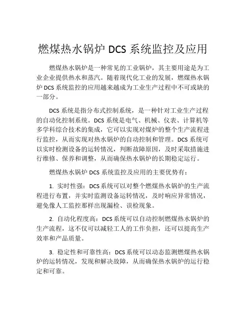 燃煤热水锅炉DCS系统监控及应用