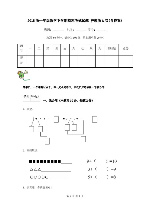 2018版一年级数学下学期期末考试试题 沪教版A卷(含答案)