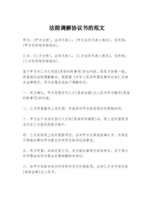 法院调解协议书的范文