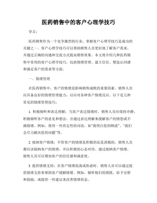 医药销售中的客户心理学技巧