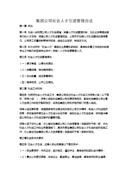 集团公司社会人才引进管理办法
