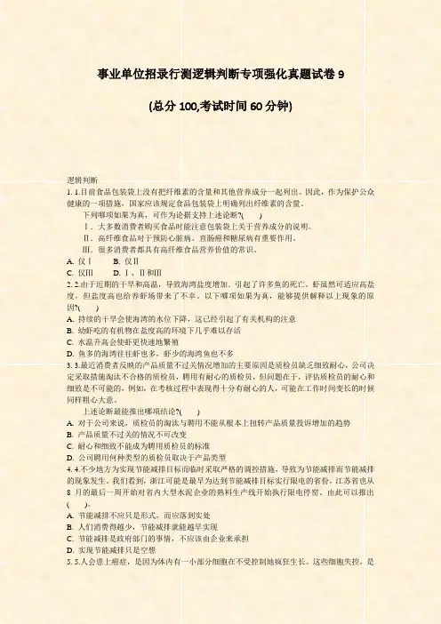 事业单位招录行测逻辑判断专项强化真题试卷9_真题无答案