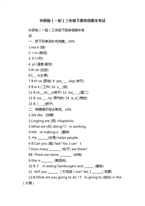 外研版（一起）三年级下册英语期末考试