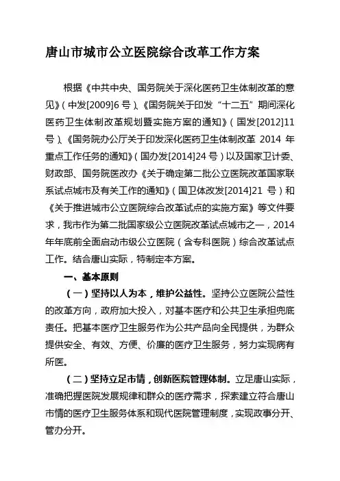 唐山市城市公立医院综合改革工作方案