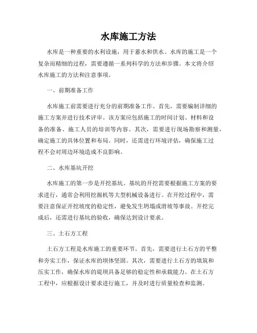 水库施工方法