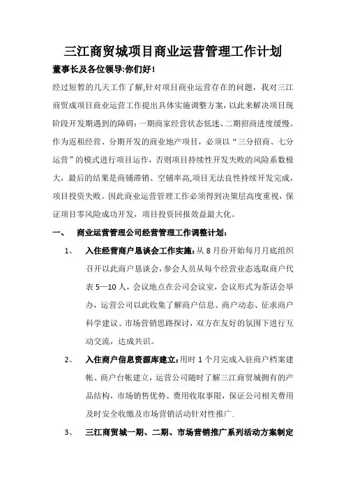 三江商贸城项目商业运营管理工作计划