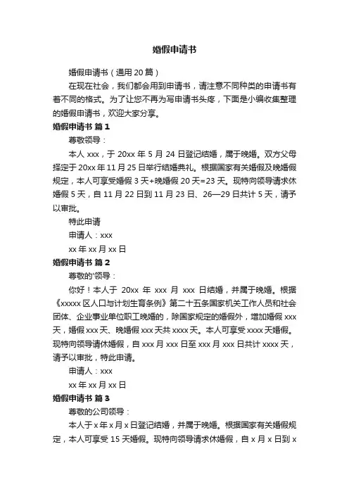 婚假申请书（通用20篇）
