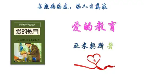 上课课件-《爱的教育》名著导读 部编版