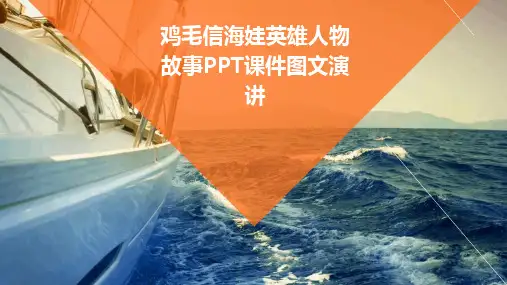 鸡毛信海娃英雄人物故事PPT课件图文演讲