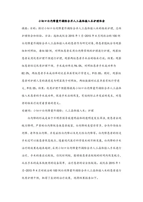 小切口白内障囊外摘除合并人工晶体植入术护理体会