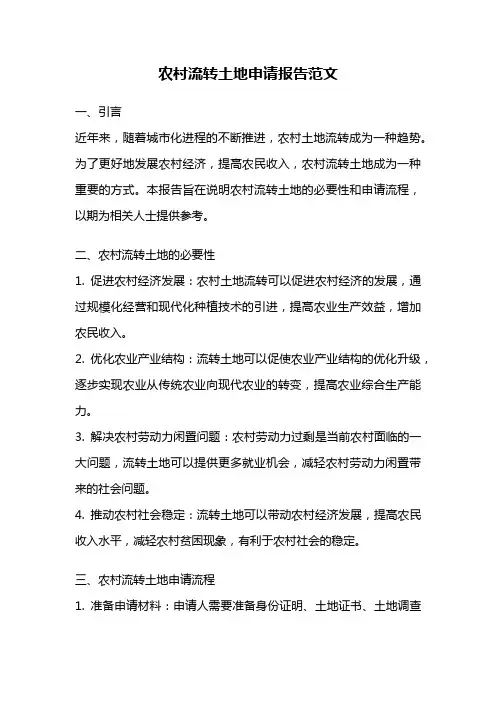 农村流转土地申请报告范文