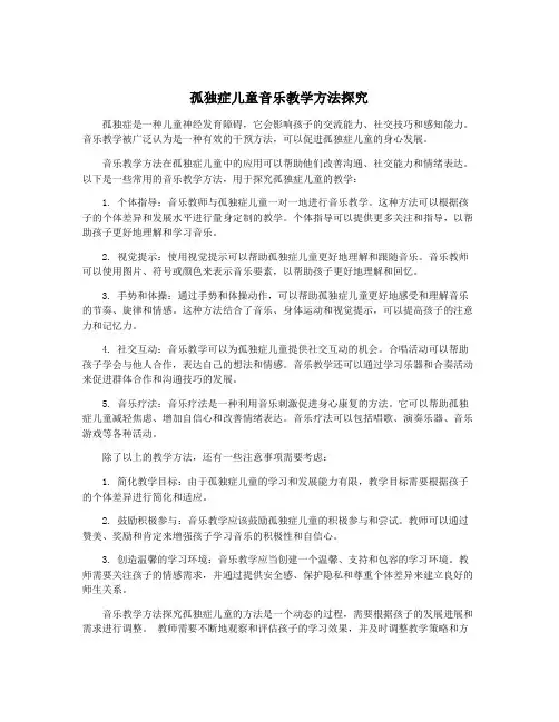 孤独症儿童音乐教学方法探究