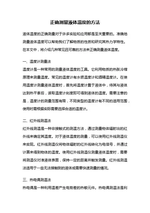 正确测量液体温度的方法