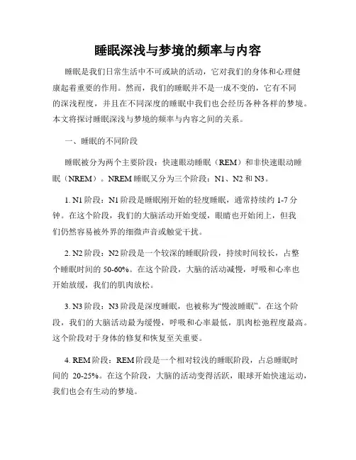睡眠深浅与梦境的频率与内容