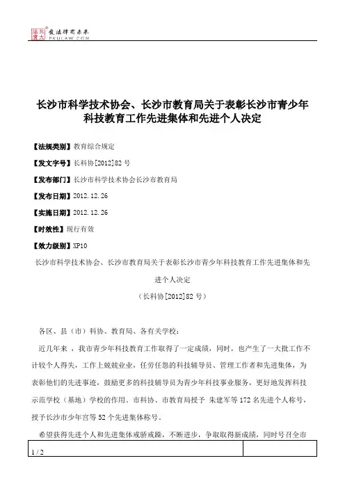 长沙市科学技术协会、长沙市教育局关于表彰长沙市青少年科技教育