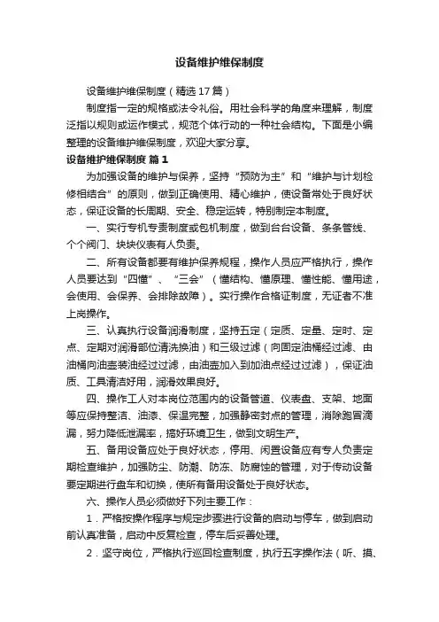设备维护维保制度（精选17篇）