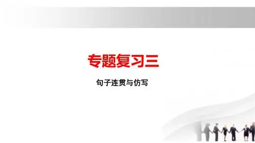 2019人教版九年级语文下册课件：专题复习三 句子连贯与仿写(共17张PPT)