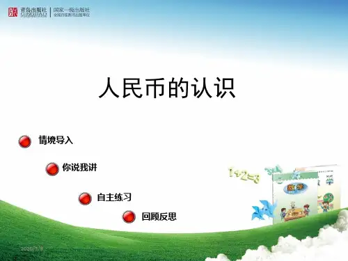 青岛版一年级数学下册人民币的认识课件ppt